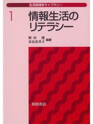 cover image of 生活環境学ライブラリー1.情報生活のリテラシー
